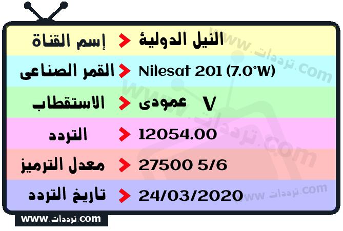 تردد قناة النيل الدولية على القمر نايل سات 201 7 غرب 2024